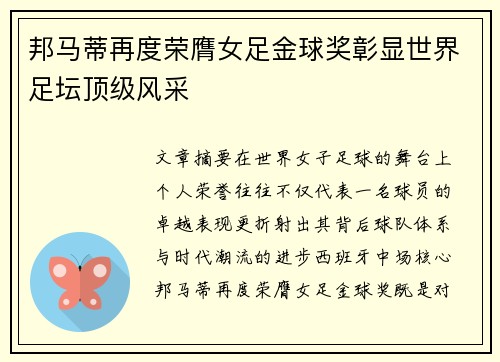 邦马蒂再度荣膺女足金球奖彰显世界足坛顶级风采