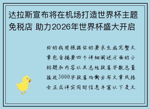 达拉斯宣布将在机场打造世界杯主题免税店 助力2026年世界杯盛大开启