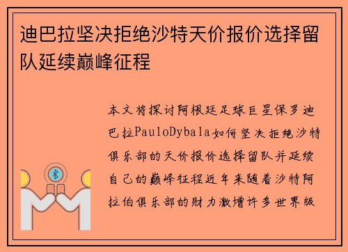 迪巴拉坚决拒绝沙特天价报价选择留队延续巅峰征程