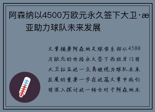 阿森纳以4500万欧元永久签下大卫·拉亚助力球队未来发展