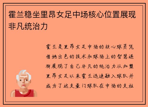 霍兰稳坐里昂女足中场核心位置展现非凡统治力