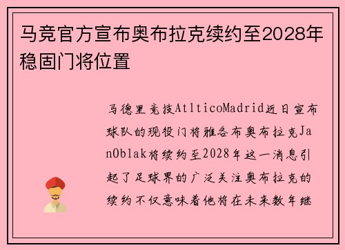 马竞官方宣布奥布拉克续约至2028年稳固门将位置