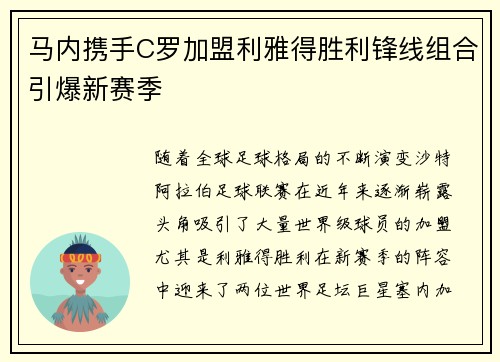 马内携手C罗加盟利雅得胜利锋线组合引爆新赛季