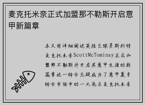 麦克托米奈正式加盟那不勒斯开启意甲新篇章