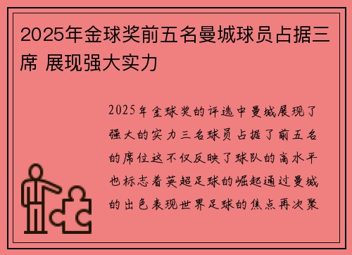 2025年金球奖前五名曼城球员占据三席 展现强大实力