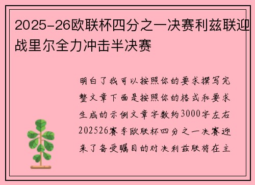 2025-26欧联杯四分之一决赛利兹联迎战里尔全力冲击半决赛