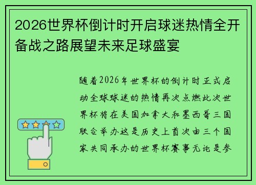 2026世界杯倒计时开启球迷热情全开备战之路展望未来足球盛宴