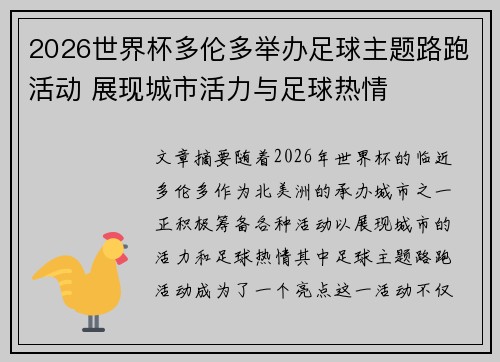 2026世界杯多伦多举办足球主题路跑活动 展现城市活力与足球热情