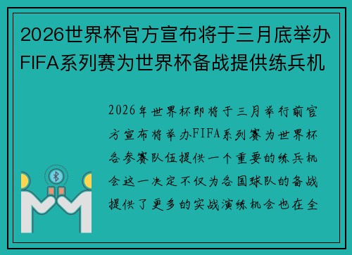2026世界杯官方宣布将于三月底举办FIFA系列赛为世界杯备战提供练兵机会