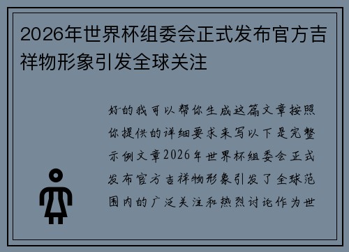 2026年世界杯组委会正式发布官方吉祥物形象引发全球关注