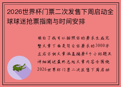 2026世界杯门票二次发售下周启动全球球迷抢票指南与时间安排