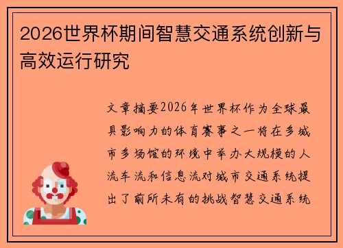 2026世界杯期间智慧交通系统创新与高效运行研究