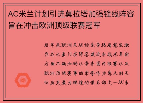AC米兰计划引进莫拉塔加强锋线阵容旨在冲击欧洲顶级联赛冠军