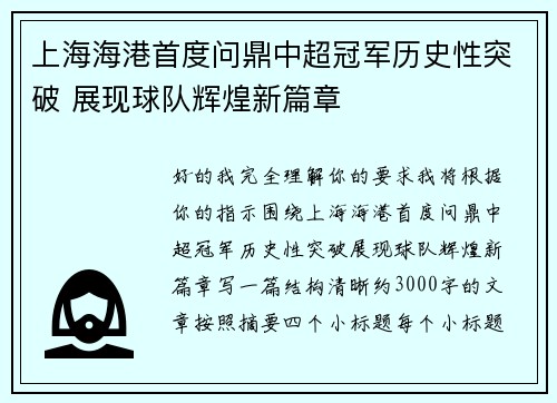 上海海港首度问鼎中超冠军历史性突破 展现球队辉煌新篇章