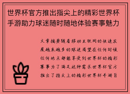 世界杯官方推出指尖上的精彩世界杯手游助力球迷随时随地体验赛事魅力 世界杯官方推出指尖上的精彩世界杯手游助力球迷随时随地体验赛事魅力