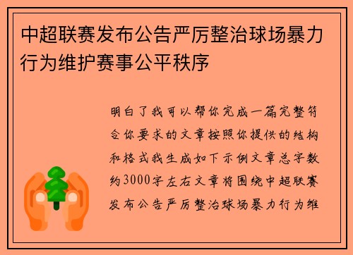 中超联赛发布公告严厉整治球场暴力行为维护赛事公平秩序