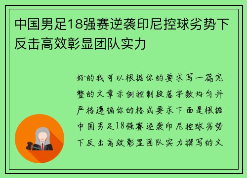 中国男足18强赛逆袭印尼控球劣势下反击高效彰显团队实力