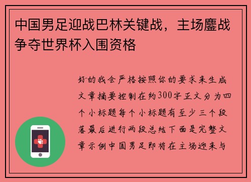 中国男足迎战巴林关键战，主场鏖战争夺世界杯入围资格