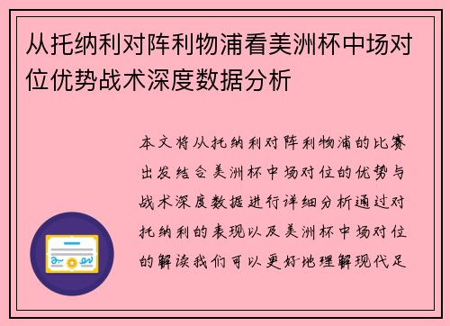 从托纳利对阵利物浦看美洲杯中场对位优势战术深度数据分析