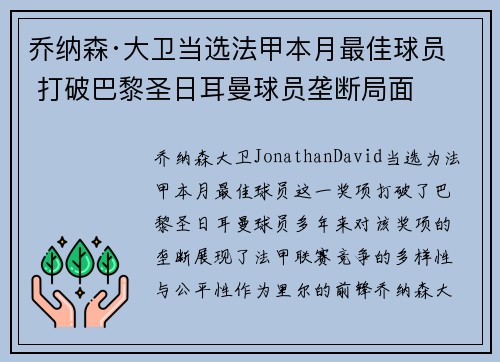 乔纳森·大卫当选法甲本月最佳球员 打破巴黎圣日耳曼球员垄断局面