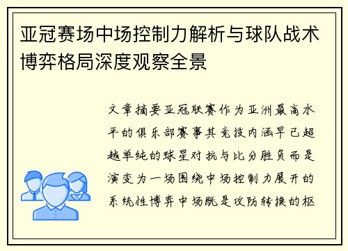 亚冠赛场中场控制力解析与球队战术博弈格局深度观察全景