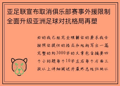 亚足联宣布取消俱乐部赛事外援限制全面升级亚洲足球对抗格局再塑