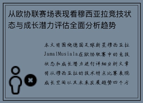 从欧协联赛场表现看穆西亚拉竞技状态与成长潜力评估全面分析趋势