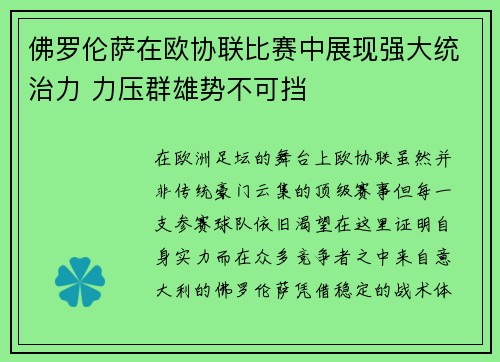 佛罗伦萨在欧协联比赛中展现强大统治力 力压群雄势不可挡