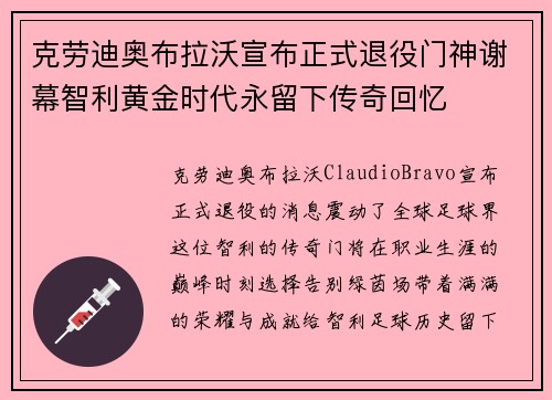 克劳迪奥布拉沃宣布正式退役门神谢幕智利黄金时代永留下传奇回忆