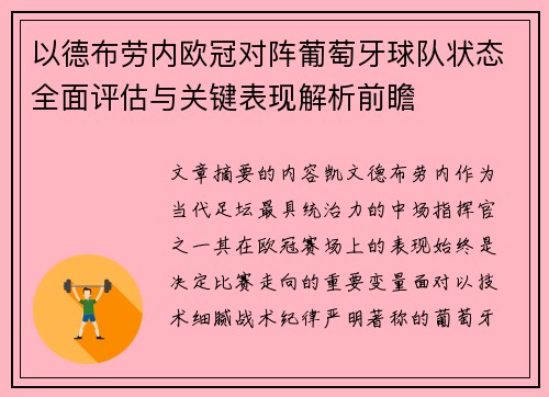 以德布劳内欧冠对阵葡萄牙球队状态全面评估与关键表现解析前瞻