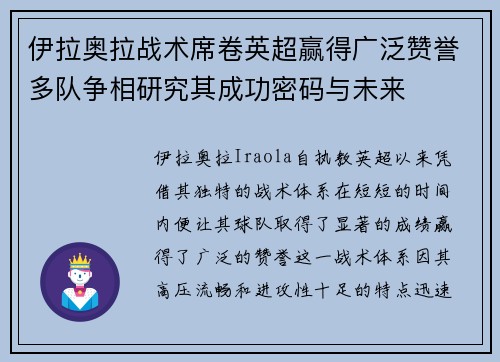 伊拉奥拉战术席卷英超赢得广泛赞誉多队争相研究其成功密码与未来