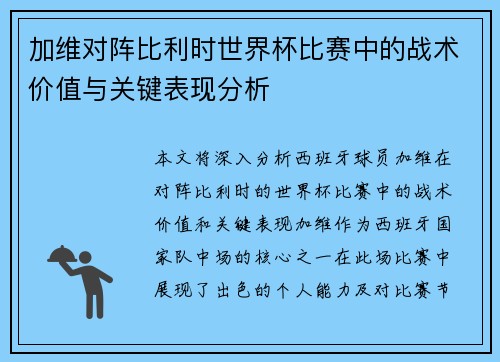加维对阵比利时世界杯比赛中的战术价值与关键表现分析