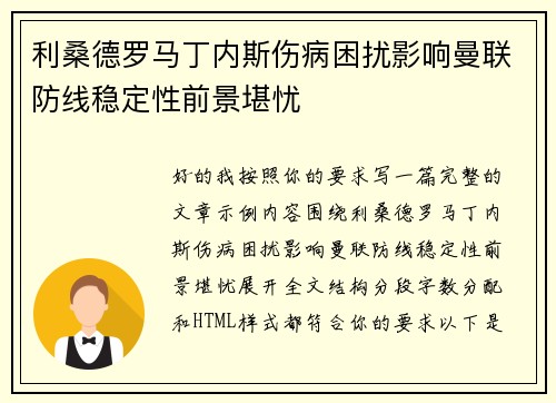 利桑德罗马丁内斯伤病困扰影响曼联防线稳定性前景堪忧