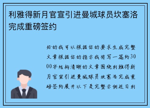 利雅得新月官宣引进曼城球员坎塞洛完成重磅签约