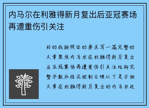 内马尔在利雅得新月复出后亚冠赛场再遭重伤引关注