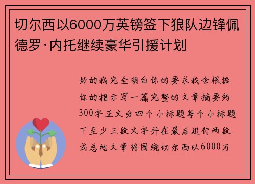 切尔西以6000万英镑签下狼队边锋佩德罗·内托继续豪华引援计划