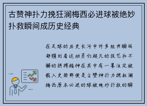 古赞神扑力挽狂澜梅西必进球被绝妙扑救瞬间成历史经典