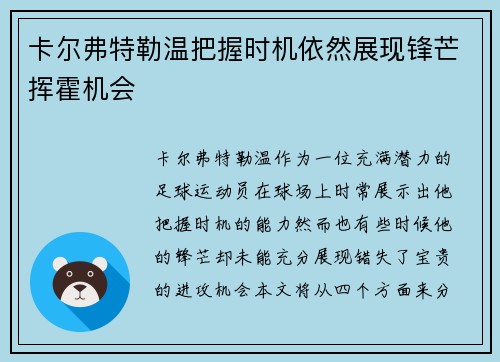 卡尔弗特勒温把握时机依然展现锋芒挥霍机会