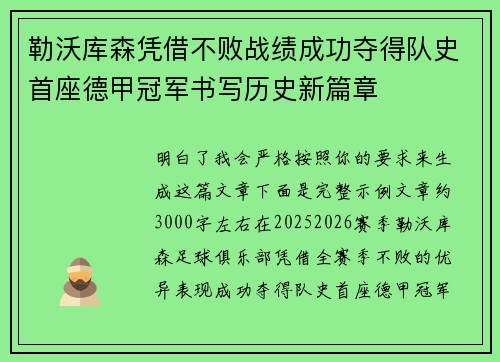 勒沃库森凭借不败战绩成功夺得队史首座德甲冠军书写历史新篇章