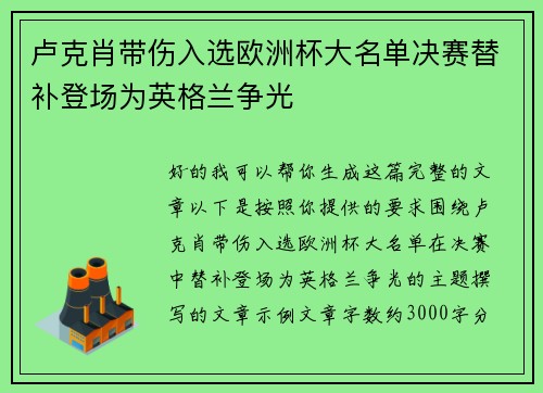 卢克肖带伤入选欧洲杯大名单决赛替补登场为英格兰争光