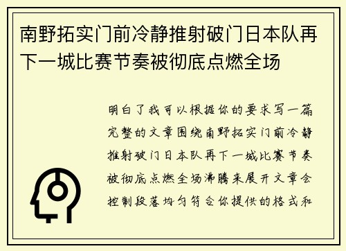 南野拓实门前冷静推射破门日本队再下一城比赛节奏被彻底点燃全场