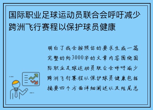 国际职业足球运动员联合会呼吁减少跨洲飞行赛程以保护球员健康