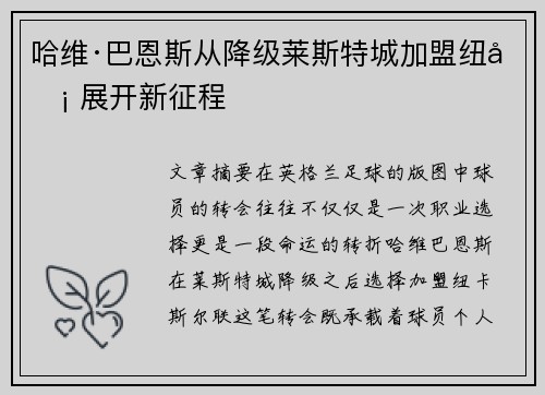 哈维·巴恩斯从降级莱斯特城加盟纽卡 展开新征程