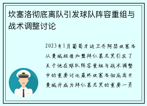 坎塞洛彻底离队引发球队阵容重组与战术调整讨论