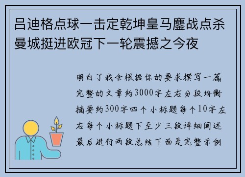 吕迪格点球一击定乾坤皇马鏖战点杀曼城挺进欧冠下一轮震撼之今夜