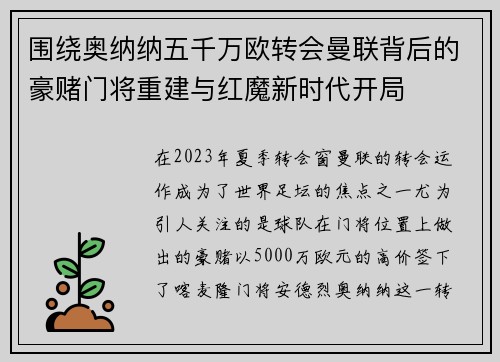 围绕奥纳纳五千万欧转会曼联背后的豪赌门将重建与红魔新时代开局
