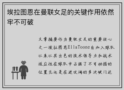 埃拉图恩在曼联女足的关键作用依然牢不可破
