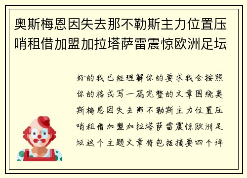 奥斯梅恩因失去那不勒斯主力位置压哨租借加盟加拉塔萨雷震惊欧洲足坛