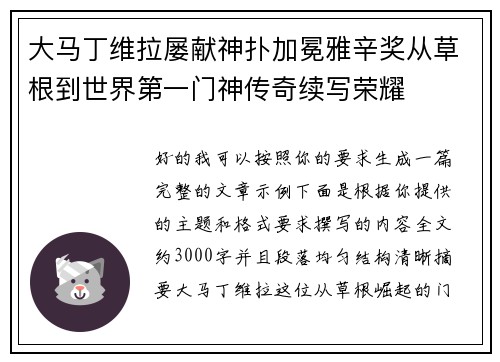 大马丁维拉屡献神扑加冕雅辛奖从草根到世界第一门神传奇续写荣耀
