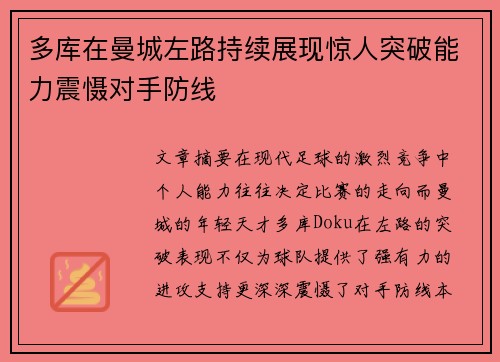 多库在曼城左路持续展现惊人突破能力震慑对手防线